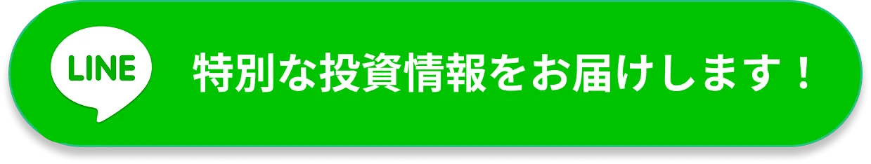 投資情報を受け取る